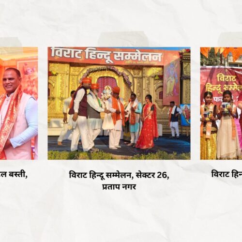 विराट हिंदू सम्मेलनों में ह्यूमन लाइफ फाउन्डेशन के सामाजिक कार्यों को मिला सम्मान एवं सराहना